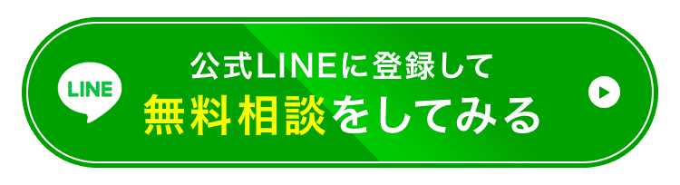 公式LINEに登録して無料相談をしてみる